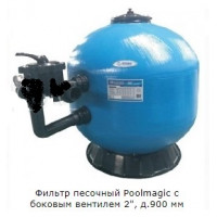 Фильтр песочный Poolmagic с боковым вентилем 2", д.900 мм