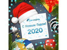 C Новым 2020 Годом!