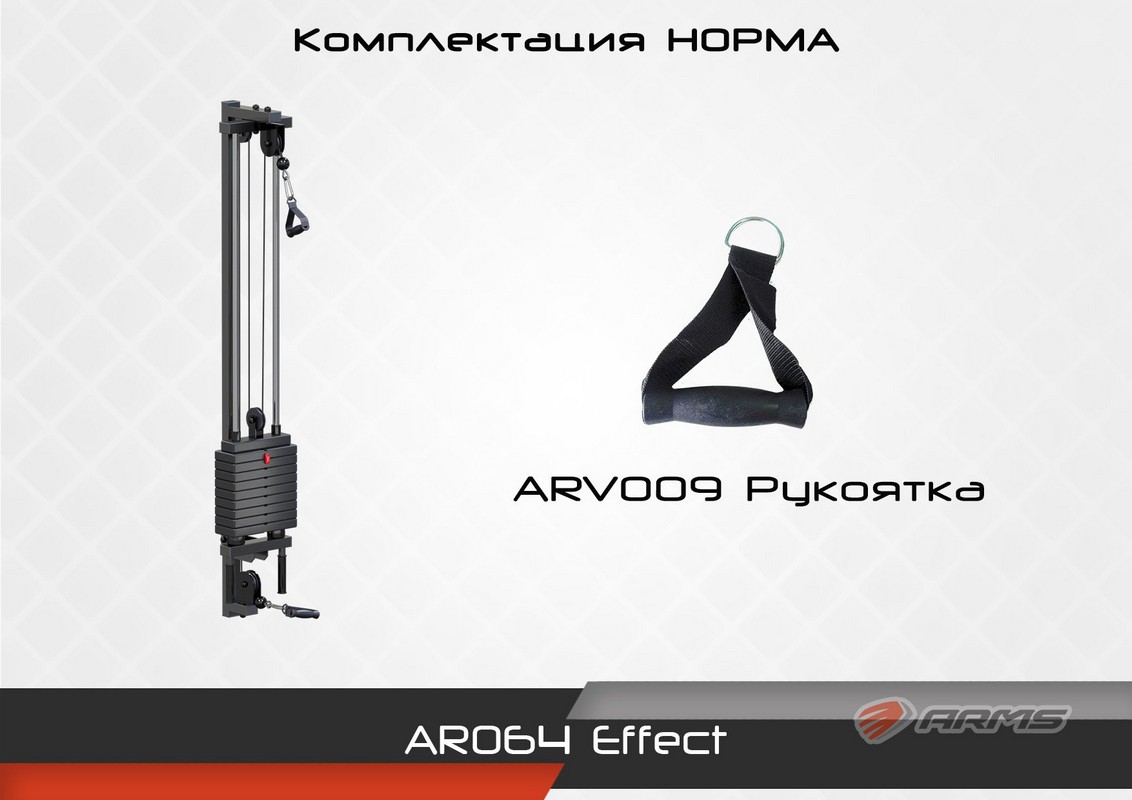 Effect комплектация Норма ARMS AR064 1132_800