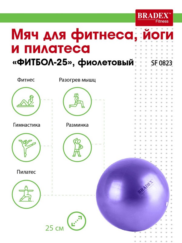 Мяч для фитнеса, йоги и пилатеса ФИТБОЛ-25 Bradex SF 0823 фиолетовый 600_800