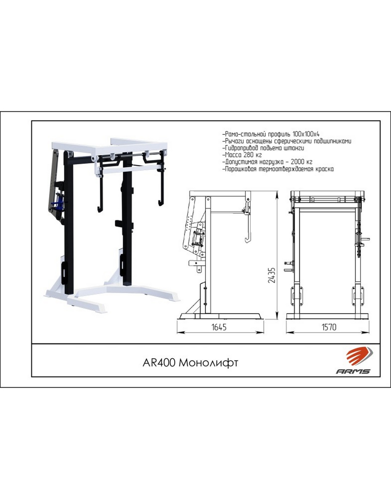 Монолифт ARMS AR400 1570_2000